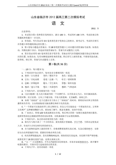 山东省临沂市2012届高三第二次模拟考试语文题目(word版)带答案