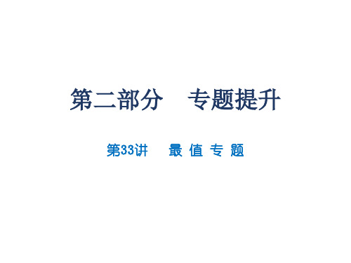 第33讲  最值专题-2020届广东九年级数学中考总复习课件 (共24张PPT)