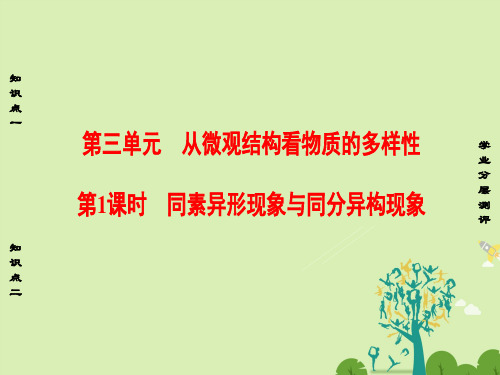 高中化学专题1微观结构与物质的多样性第3单元从微观结构看物质的多样性(第1课时)同素异形现象与同分异构