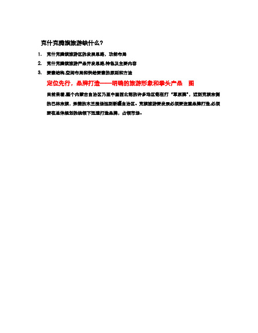 赤峰市克什克腾旗旅游区规划项目建议书(二)