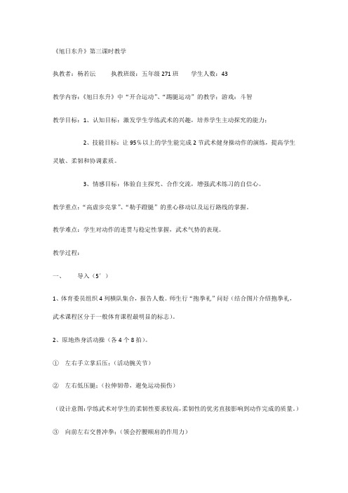 武术健身操《旭日东升》——第三、四节教学