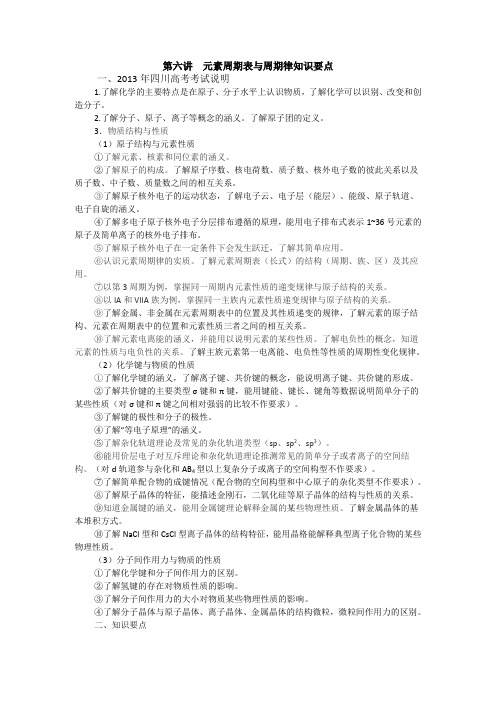 第六讲--元素周期表与周期律知识要点