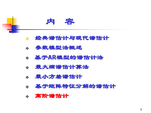 经典谱估计与现代谱估计