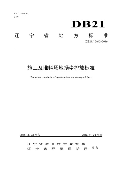 辽宁省施工及堆料场地扬尘排放标准(DB21 2642-2016)