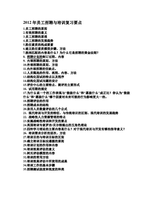 2012年员工招聘与培训复习要点