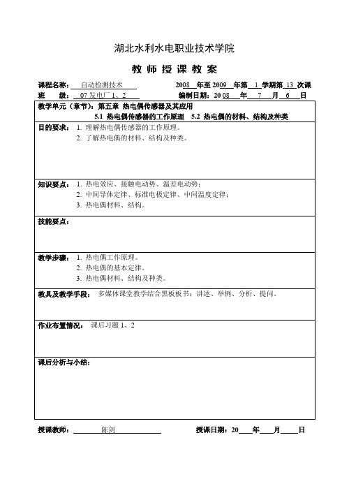 《自动检测技术及应用》教案3
