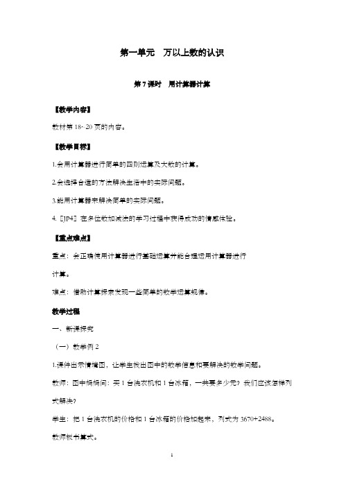 新西师版小学数学四年级上册第7课时用计算器计算公开课优质课教学设计