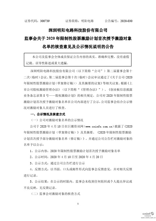 明阳电路：监事会关于2020年限制性股票激励计划首次授予激励对象名单的核查意见及公示情况说明的公告