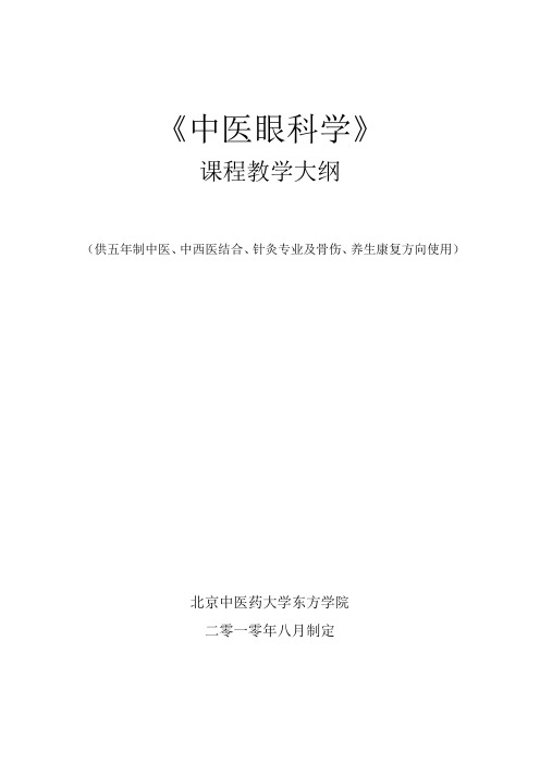 《中医眼科学》课程教学大纲(修改)