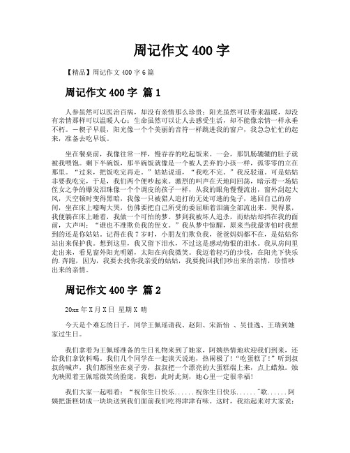 周记作文400字