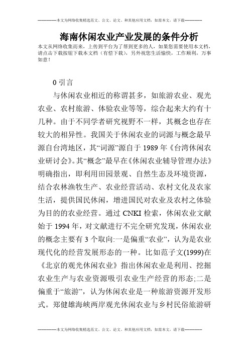 海南休闲农业产业发展的条件分析