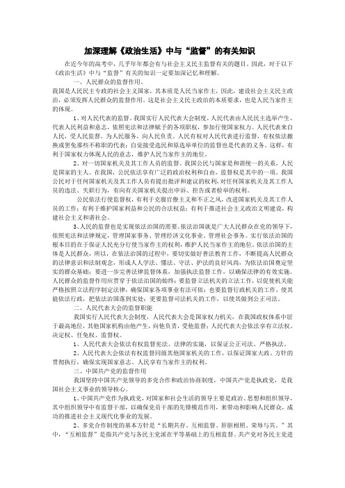 加深理解高中《政治生活》中与“监督”的有关知识