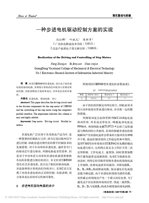 一种步进电机驱动控制方案的 实现