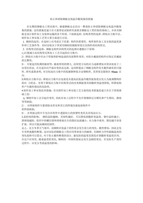 防止和消除钢板仓低温冷脆现象的措施
