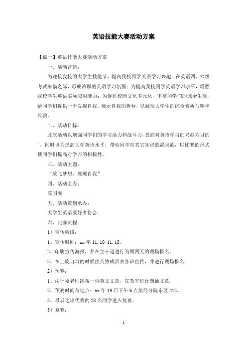 英语技能大赛活动方案