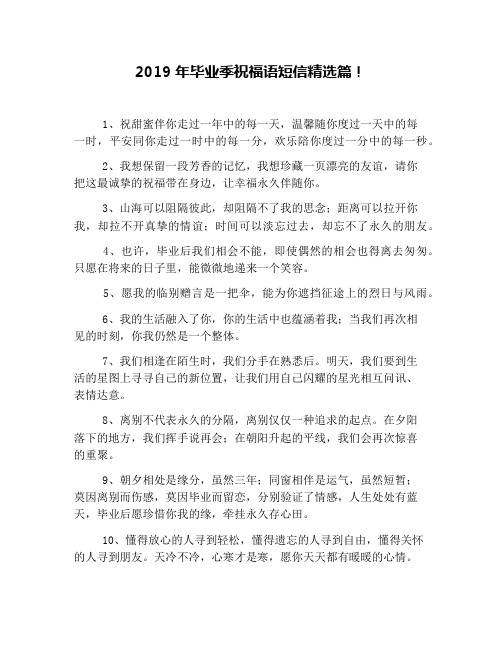 2019年毕业季祝福语短信精选篇!