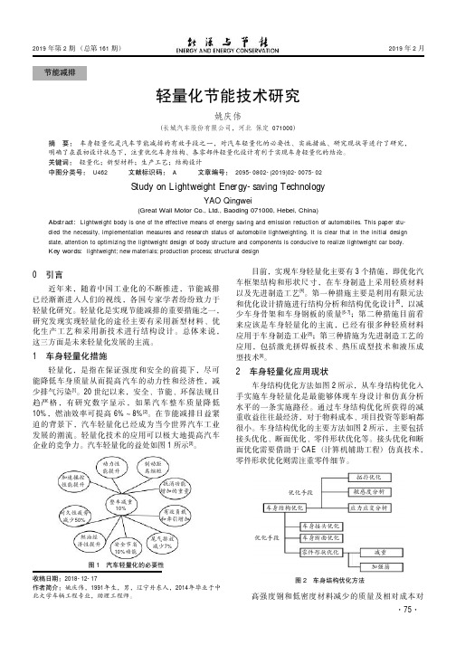轻量化节能技术研究