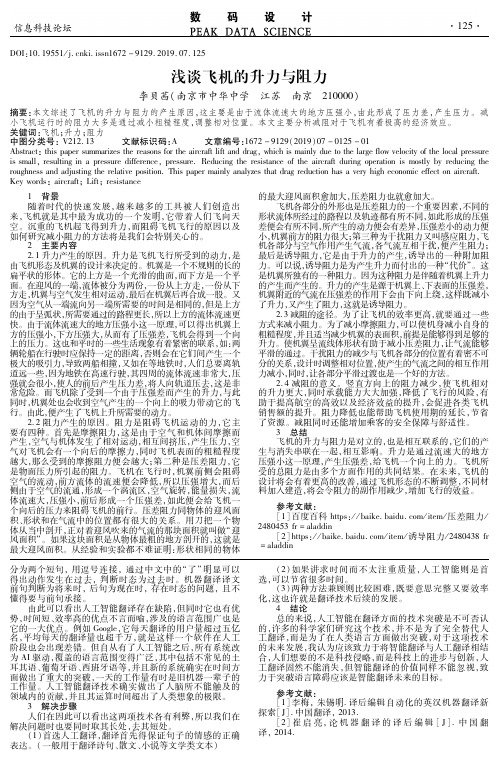 浅谈飞机的升力与阻力