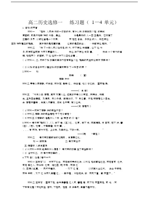 高中历史选修一历史上重大改革的回眸第14单元总结复习练习试题.docx