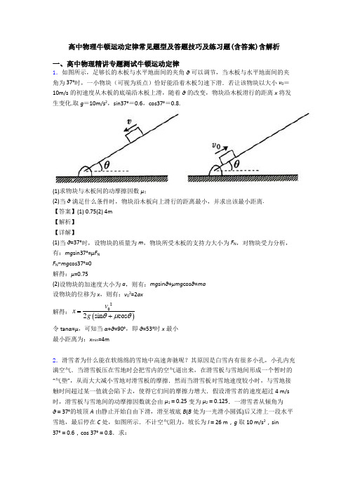 高中物理牛顿运动定律常见题型及答题技巧及练习题(含答案)含解析