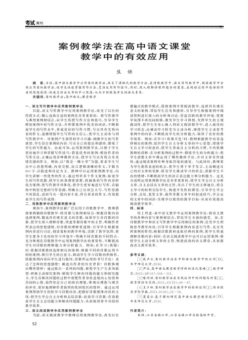 案例教学法在高中语文课堂教学中的有效应用