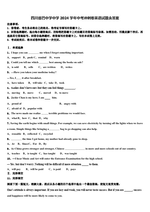 四川省巴中学中学2024学年中考冲刺卷英语试题含答案