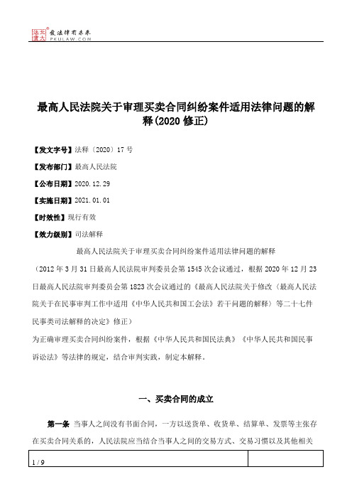 最高人民法院关于审理买卖合同纠纷案件适用法律问题的解释(2020修正)