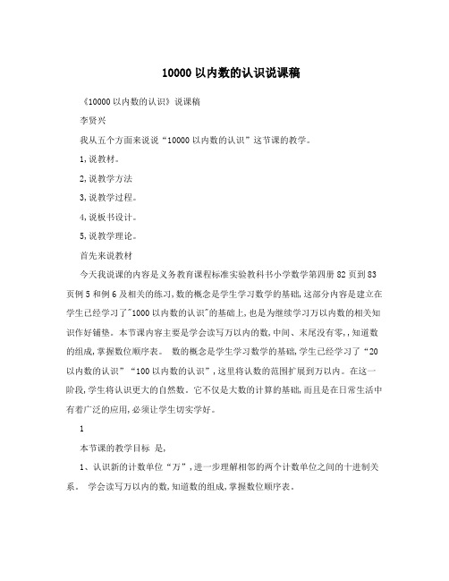 10000以内数的认识说课稿