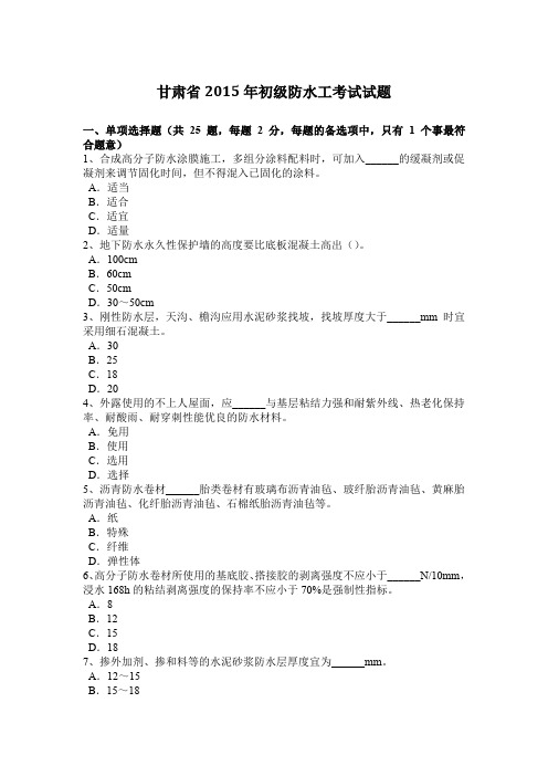 甘肃省初级防水工考试试题教案资料