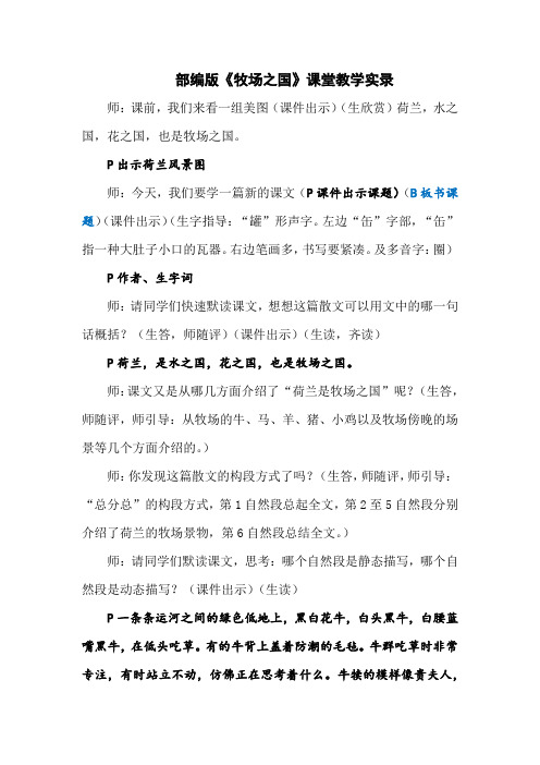 部编版语文五年级下册《牧场之国》课堂教学实录