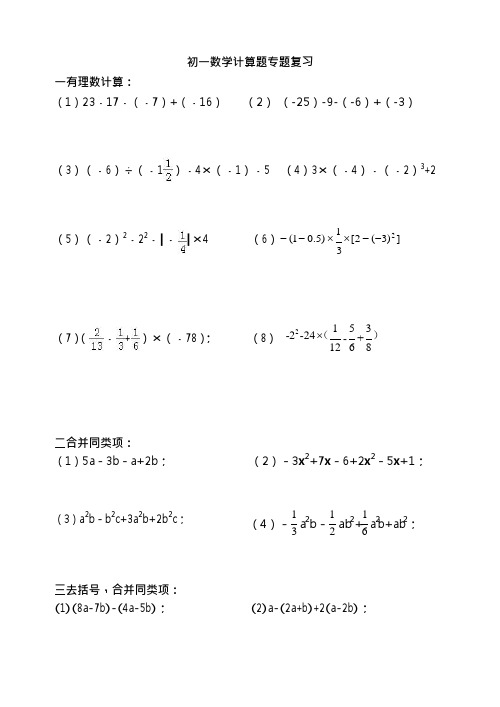 初一数学计算题专题复习(可编辑修改word版)