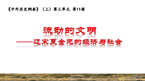 人教统编高中历史课件-高一 《中外历史纲要》上第11课《辽宋夏金元的经济与社会》