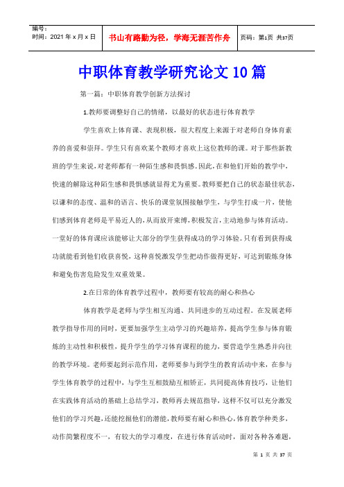 中职体育教学研究论文10篇