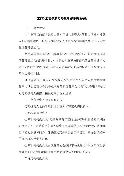 定向发行协议和定向募集说明书的关系