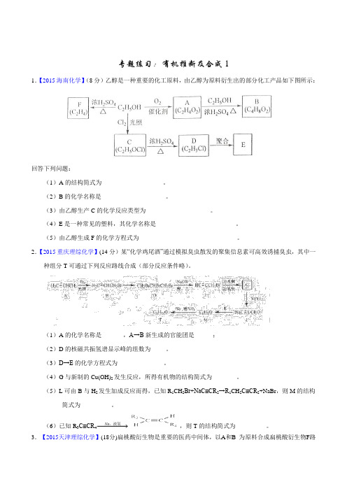 五年高考真题精编有机推断与合成