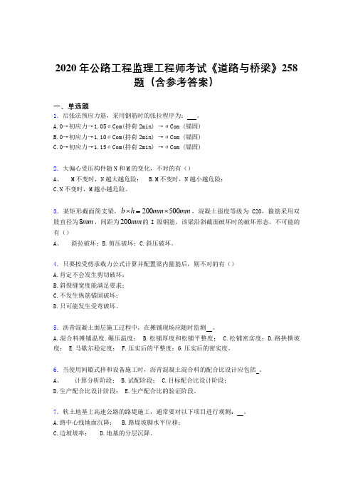 精选最新版2020年公路工程监理工程师考试《道路与桥梁》模拟考核题库258题(含答案)