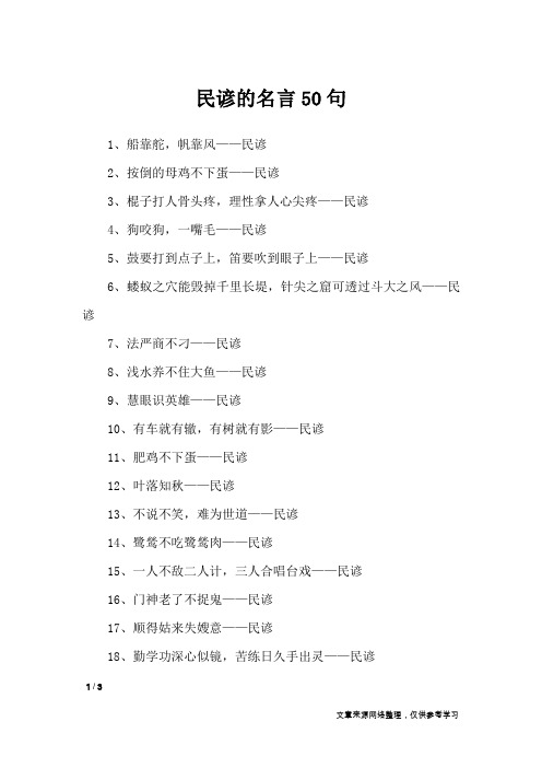 民谚的名言50句_名人名言