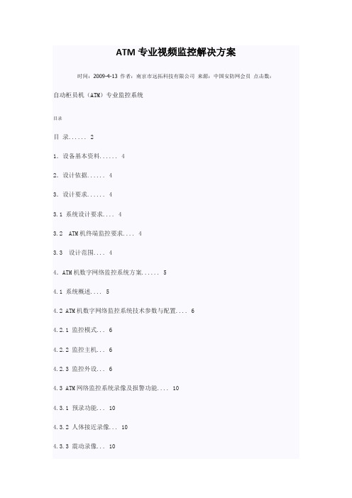 ATM专业视频监控解决方案