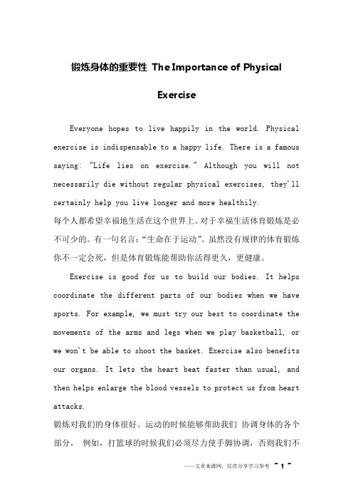 锻炼身体的重要性 The Importance of Physical Exercise_英语作文