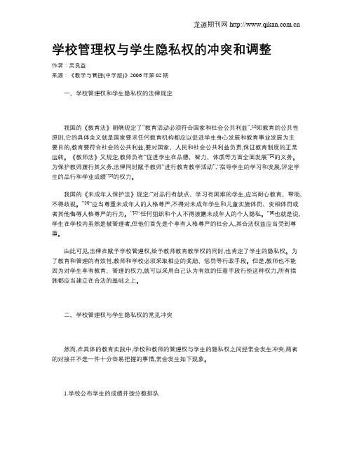 学校管理权与学生隐私权的冲突和调整