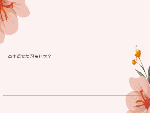 高中语文基础知识复习