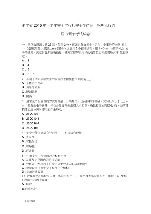 浙江省2015年下半年安全工程师安全生产法_锅炉运行的压力调节考试试题(卷)