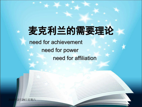 麦克利兰的需要理论祥解