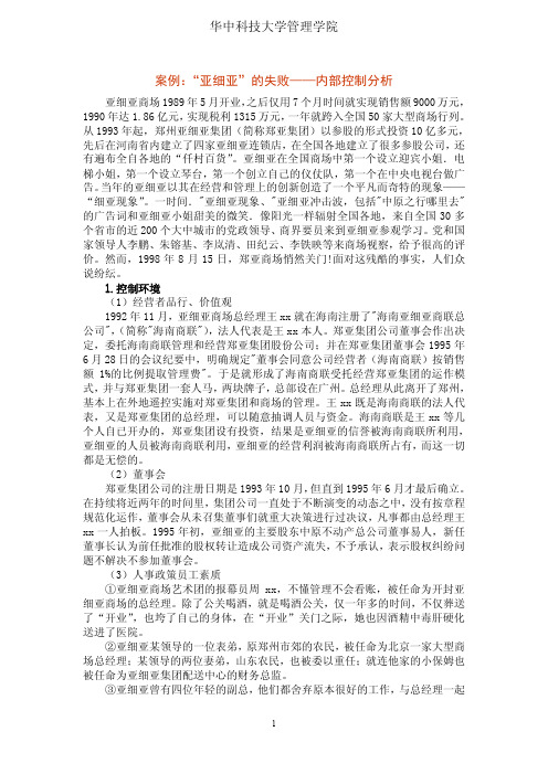 “亚细亚”的失败案例——内部控制分析
