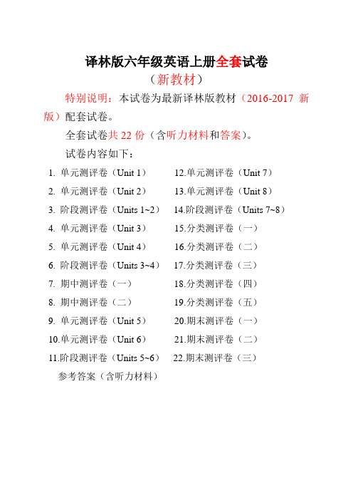 2016-2017新苏教译林版六年级英语上册精品全套试卷(22份97页有完整答案答案)(喜子的商铺)