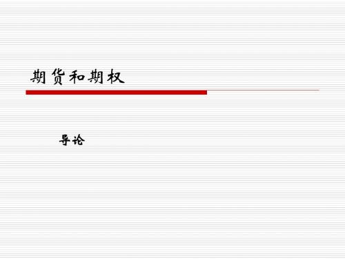 期货和期权课件.ppt