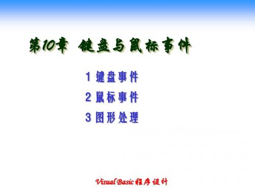 第10章键盘与鼠标事件与图形处理等 PPT资料共38页