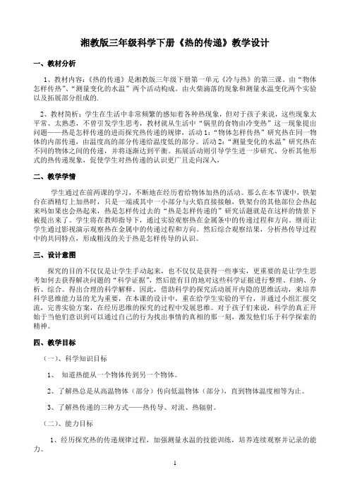 3年级下册科学教案-1.3 热的传递｜湘科版7