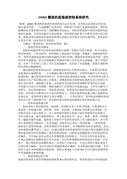 220kV 整流机组稳流控制系统研究