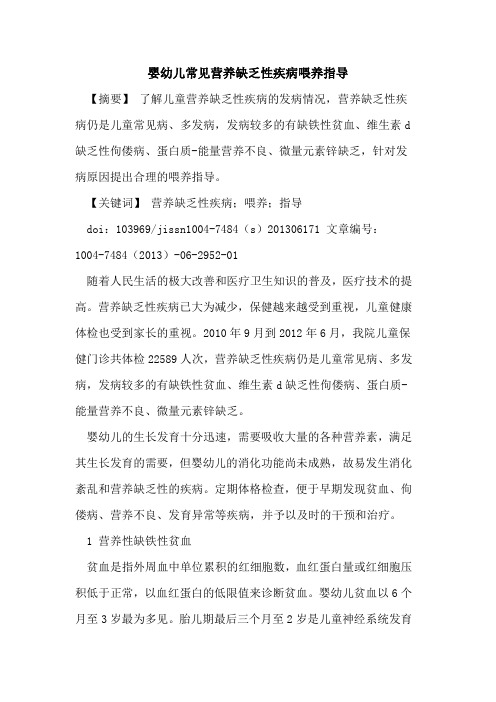婴幼儿常见营养缺乏性疾病喂养指导论文